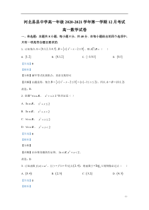 河北省易县中学2020-2021学年高一上学期12月月考数学试题 【精准解析】