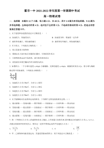 内蒙古霍林郭勒市第一中学2021-2022学年高一（上）期中考试物理试题（原卷版）