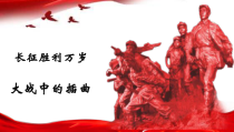 2023-2024学年高二语文同步优质教学课件（统编版选择性必修上册）2《长征胜利万岁》《大战中的插曲》