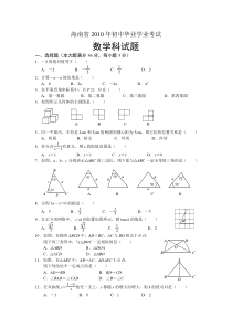 《海南中考真题数学》2010年海南中考数学试题及答案