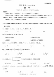 山西省长治市三重教育2025届高三上学期10月联考试题 数学 PDF版含解析