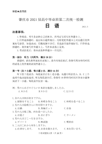 广东省肇庆市2021届高三第二次统一测试（二模）日语试卷