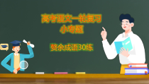 2023届高考语文一轮复习小专题-赘余成语30练 课件10张