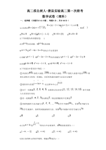 安徽省淮北市树人高级中学2020-2021学年高二第一次联考数学（理）试卷含答案