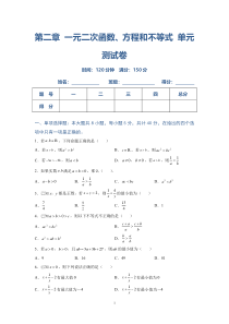 高一数学人教A版2019必修第一册第二章 一元二次函数、方程和不等式 单元测试卷 含解析【高考】