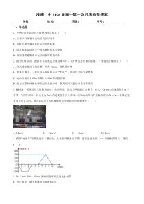 安徽省淮南市第二中学2023-2024学年高一上学期第一次月考物理试题  