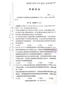 湖南省长沙市湖南师大附中2022-2023学年高三上学期月考（四）政治试题