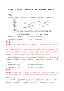 第29讲 战后资本主义国家与社会主义国家的发展与变化（精选试题）--【备课备考通】2023年高考历史一轮复习