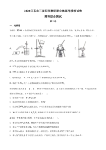 【精准解析】黑龙江省哈尔滨市（东北三省四市）2020届高三高考调研模拟理科综合化学试题（原卷版）