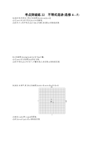 2024届高考二轮复习文科数学试题（老高考旧教材） 考点突破练22　不等式选讲（选修4—5） Word版含答案