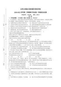 北京师范大学珠海分校附属外国语学校2020-2021学年高一上学期期中考试政治试题 