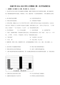 江西省宜春市丰城中学2024-2025学年高三上学期9月月考历史试题 Word版含解析