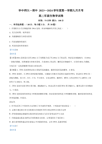 湖北省华中师范大学一附中2023～2024学年高二9月月考生物试题 Word版含解析