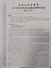 贵州省2021届高三下学期4月高端精品模拟信息卷语文试题（全国Ⅲ卷）