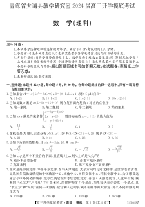 青海省西宁市大通县2024届高三上学期开学摸底考试 理数