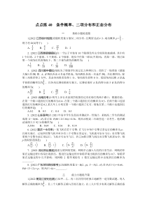 点点练40  条件概率、二项分布和正态分布