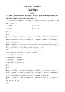 浙江省嘉兴市2024-2025学年高三上学期9月基础测试生物试卷 Word版含解析