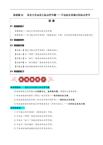 备战2024年高考语文易错题（新高考专用） 易错题28 语言文字运用之标点符号题——不会结合语境分析标点符号 Word版含解析