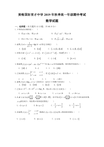 湖北省黄冈市黄梅国际育才高级中学2019-2020学年高一上学期期中考试数学试题