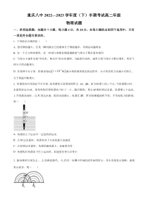 重庆市第八中学2022-2023学年高二下学期期中物理试题（原卷版）