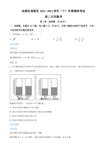 四川省成都市东部新区2021-2022学年高二下学期期中考试文科数学试题  含解析