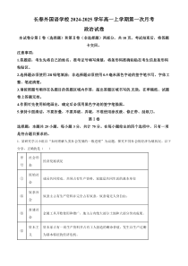 吉林省长春外国语学校2024-2025学年高一上学期第一次月考政治试题 Word版含解析