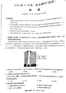 2023福建省百校高三联合测评（金科大联考）11.11-12地理