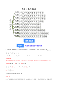 备战2023-2024学年高三上学期期中数学真题分类汇编（新高考通用）专题09 数列经典题（九大题型） Word版含解析