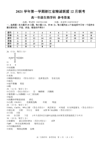 浙江省精诚联盟2021-2022学年高一上学期12月联考生物试题答案