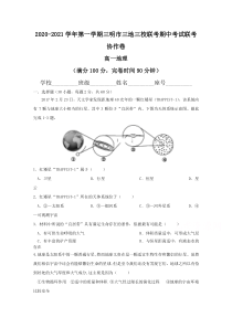 福建省三明市三地三校2020-2021学年高一上学期期中联考地理试题 