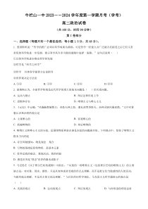 北京市顺义牛栏山第一中学2023-2024学年高二上学期10月月考试题+政治+含解析