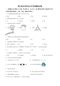 浙江省宁波市2022—2023学年高一下学期学业水平考试模拟化学试题  