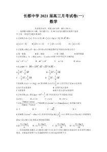 湖南省长沙市长郡中学2021届高三月考试卷（一）数学试题含答案