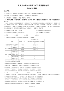 重庆市第八中学2023届高三下学期全真模拟考试（二模）政治PDF版含解析