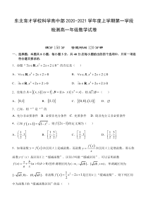 辽宁省东北育才学校科学高中部2020-2021学年高一上学期第一学段检测数学试题含答案