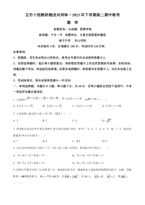 湖南省五市十校教研教改共同体2023-2024学年高二上学期期中联考数学试题（原卷版）