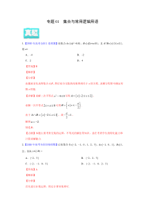 2020年真题+高考模拟题  专项版解析 理科数学——01 集合与常用逻辑用语（教师版）【高考】