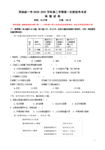 湖南省常德市西洞庭第一中学2020-2021学年高一下学期4月第一次阶段检测地理试题 含答案