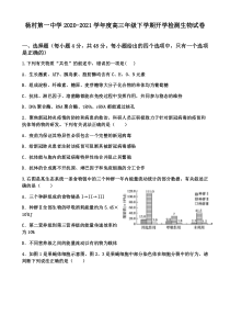 天津市杨村第一中学2021届高三下学期开学考试生物试题 含答案