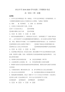 陕西省西安中学2019-2020学年高一下学期期末考试政治（理）试题含答案