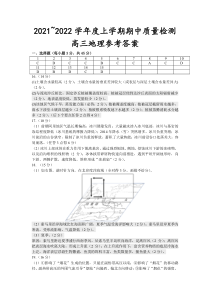 山东省济宁市2022届高三上学期期中教学质量检测地理试题参考答案