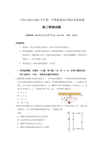 福建省三明市2022-2023学年高三上学期期末考试物理试题