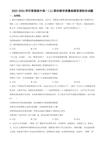 河南省信阳市2023-2024学年高一上学期期末政治试题 Word版含解析