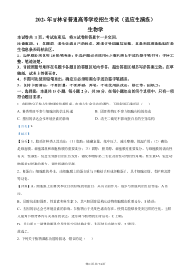 【九省联考】2024年1月高三年级普通高等学校招生考试适应性测试生物试题（黑龙江、吉林版） Word版含解析