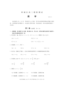 北京市西城区2020届高三下学期二模考试数学试题 含答案