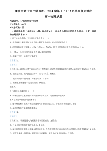 重庆市第十八中学2023-2024学年高一上学期12月月考物理试题 含解析