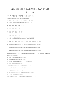 四川省成都市郫都区川科外国语学校2020-2021学年高一9月月考生物试题含答案