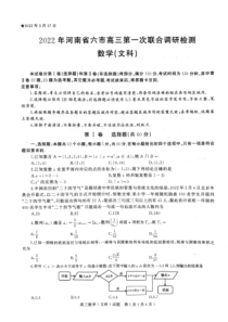 河南省六市2022届高三第一次联合调研检测（三模）数学（文科）试卷