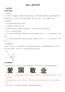 专题24 图形的变换（解析版）-2023年中考数学一轮复习高频考点精讲精练（全国通用）