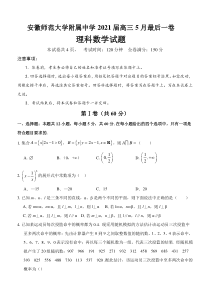 安徽省芜湖市安师大附属高中2021届高三下学期5月最后一卷理科数学试题含答案